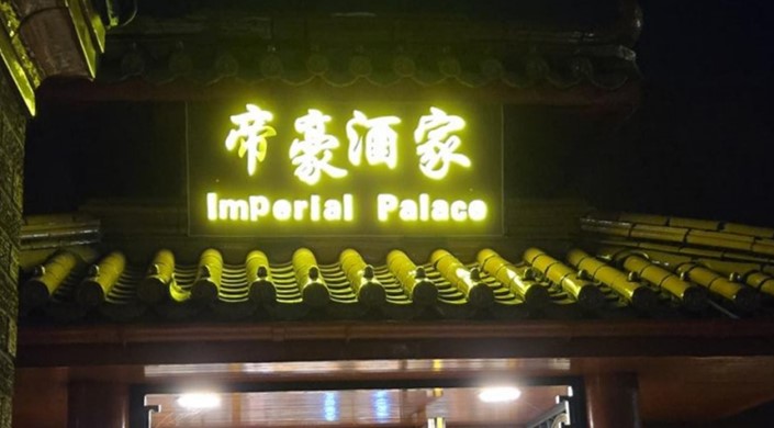 The Imperial Palace